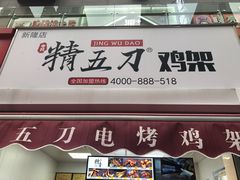 门面-精五刀鸡架(明天广场店)