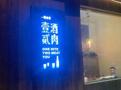 门面-壹酒贰肉1926·深夜食堂(九纬路店)