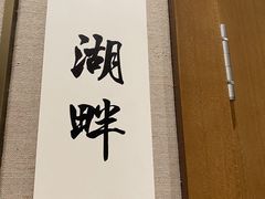 -菲住布渴酒店中餐厅(阿里巴巴西溪园区店)