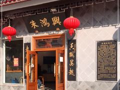 门面-朱鸿兴面馆(镇湖店)