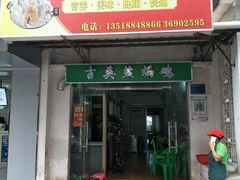 门面-吉英盐焗鸡(文中路店)