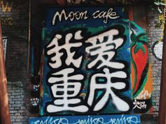-黄桷坪涂鸦艺术街