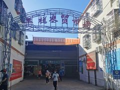 -羊栏农贸市场(羊新路店)