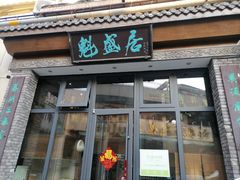 -魁盛居百年鲁菜馆(县西巷店)