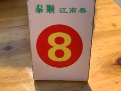 -泰顺江南春面馆