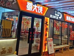 -蜀大侠火锅(四川北路店)