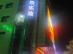 -欢乐迪KTV(江南店)