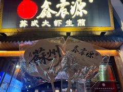 -鑫震源·苏式大虾生煎(山塘街店)