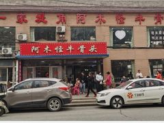 -阿木怪味牛骨头