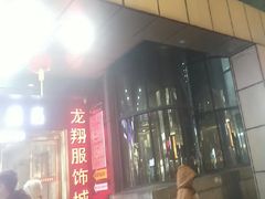 -龙翔服饰城(龙翔大厦店)