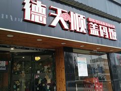 门面-德天顺盖码饭(人民西路店)