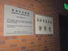 -上海市基督教诸圣堂