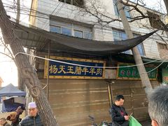 -杨天玉腊牛羊肉