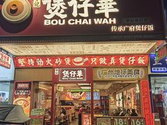 -华记煲仔华·煲仔饭(人和店)
