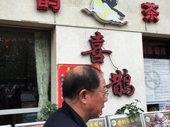 门面-喜鹊茶点.啫煲(车陂店)