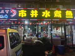 -金三可市井水煮鱼(金碧园店)