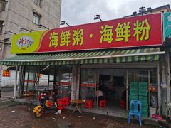 -珍记海鲜粥·海鲜粉