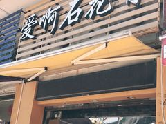 门面-爱啊石花膏