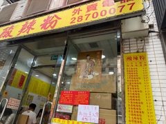 -酸辣粉(氹仔店)