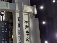 门面-陈麻婆豆腐总店