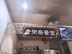 -老街杂酱面(东升街店)