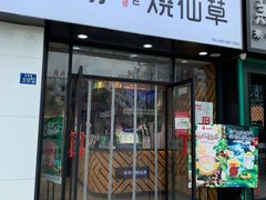 门面-书亦烧仙草(中南荟店)