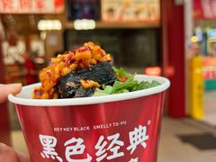 -黑色经典臭豆腐·湖南特产(坡子街店)