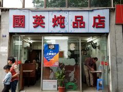 门面-国英炖品店(甲子路店)