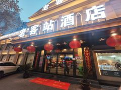 -老客站酒楼(金花南路店)