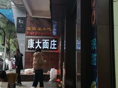 -康大口蘑面庄(将军街店)