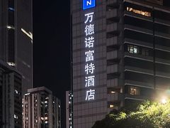 -万德诺富特酒店·自助餐厅(万德大厦店)