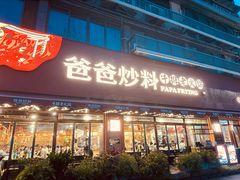 -爸爸炒料牛排老火锅(建设路旗舰店)