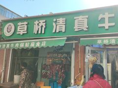 -草桥清真牛肉锅贴扁食店