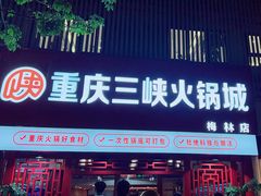 -重庆三峡火锅城(梅林店)