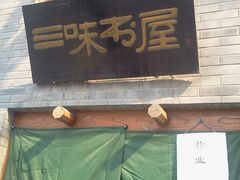 -三味书屋(复兴门内大街店)