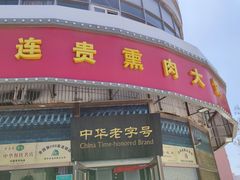 门面-李连贵熏肉大饼(丰台南路地铁站店)
