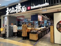 门面-和府捞面(东直门银座店)