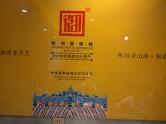 -锦州御烧烤(人民街店)