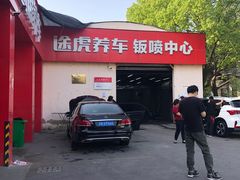 -途虎养车技术中心(上海浦江店)