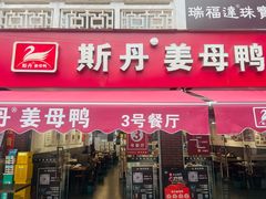 -斯丹姜母鸭·古法干香(涂门街总店)