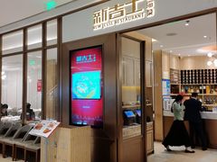 门面-新吉士·上海菜(浦东LCM置汇旭辉店)