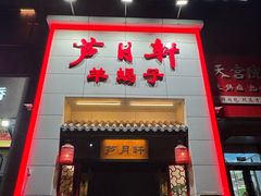-芦月轩羊蝎子(太平桥店)