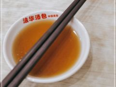-法华汤包馆(法华镇路店)