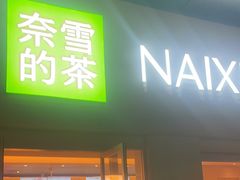 -奈雪的茶(重庆仁和时光里店)
