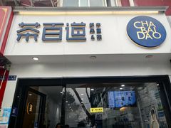 -茶百道(火车南站店)