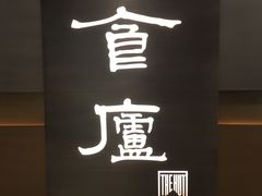 -食廬(浦东嘉里城店)