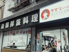 门面-屋里家延边朝鲜族冷面(南园店)