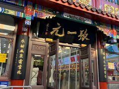 -张一元(总店)