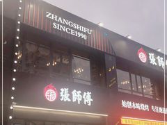 门面-张师傅烧烤(CBD店)