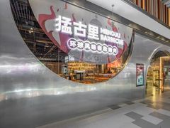 -猛古里烤肉自助(荟聚中心店)